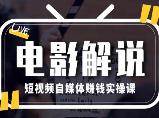 电影解说短视频自媒体赚钱实操课，教你做电影解说短视频，月赚1万-梦清网创