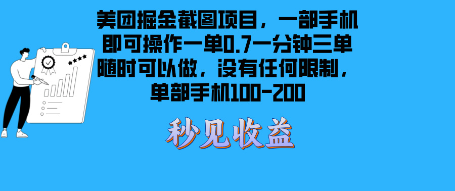 美团掘金截图项目一部手机就可以做没有时间限制 一部手机日入100-200-梦清网创