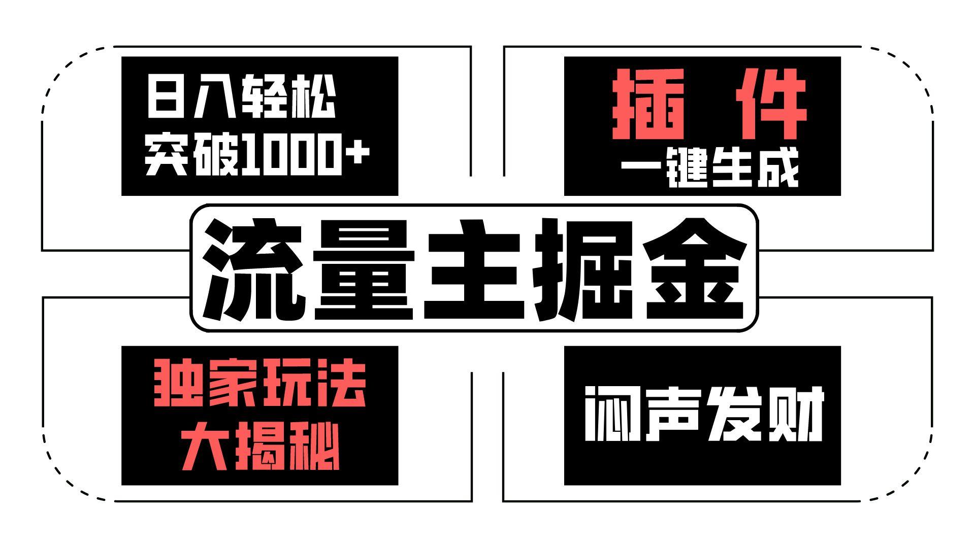 流量主掘金日入轻松突破1000+，一键生成，独家玩法大揭秘，闷声发财 【原创新玩法】-梦清网创