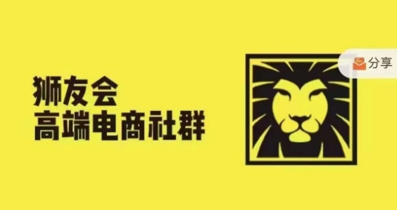 狮友会·【千万级电商卖家社群】，更新2024.5.26跨境主题研讨会-梦清网创