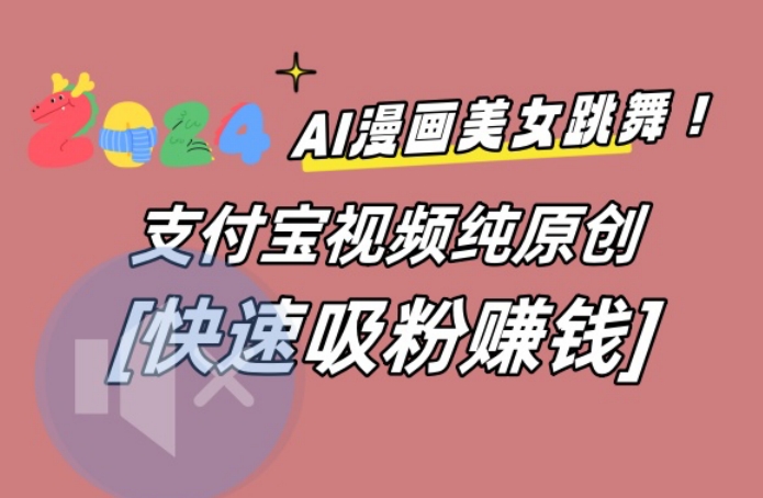 AI动漫美女跳舞视频，无脑搬运原创视频，多项引流方式【揭秘】-梦清网创