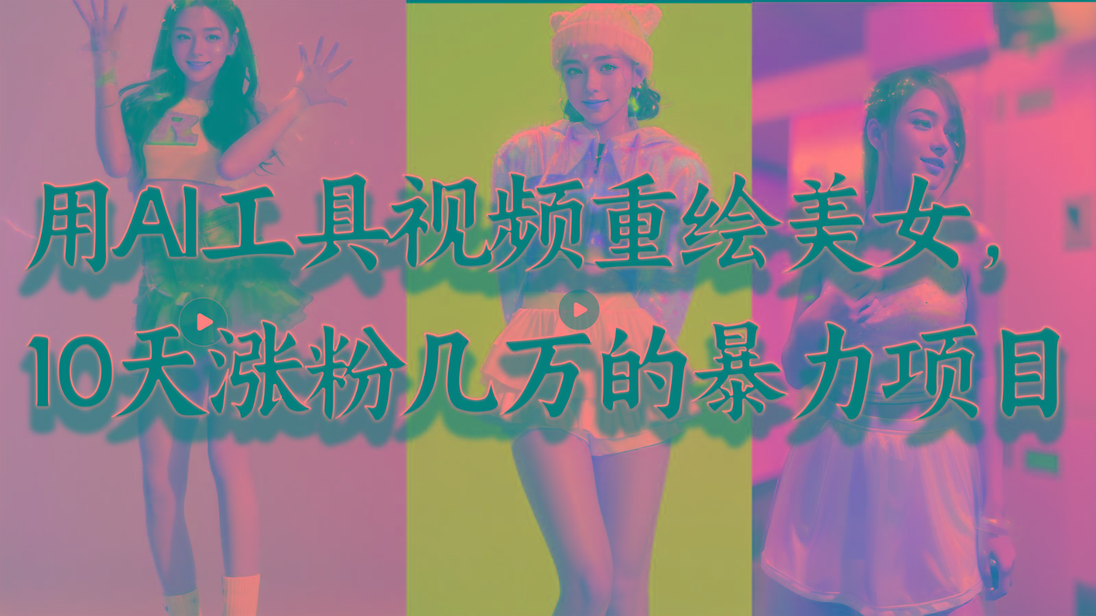 用AI工具视频重绘美女，10天涨粉几万的暴力项目，普通人逆袭的不二之选-梦清网创