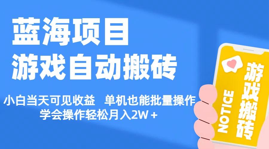 【蓝海项目】游戏自动搬砖 小白当天可见收益 单机也能批量操作 学会操…-梦清网创