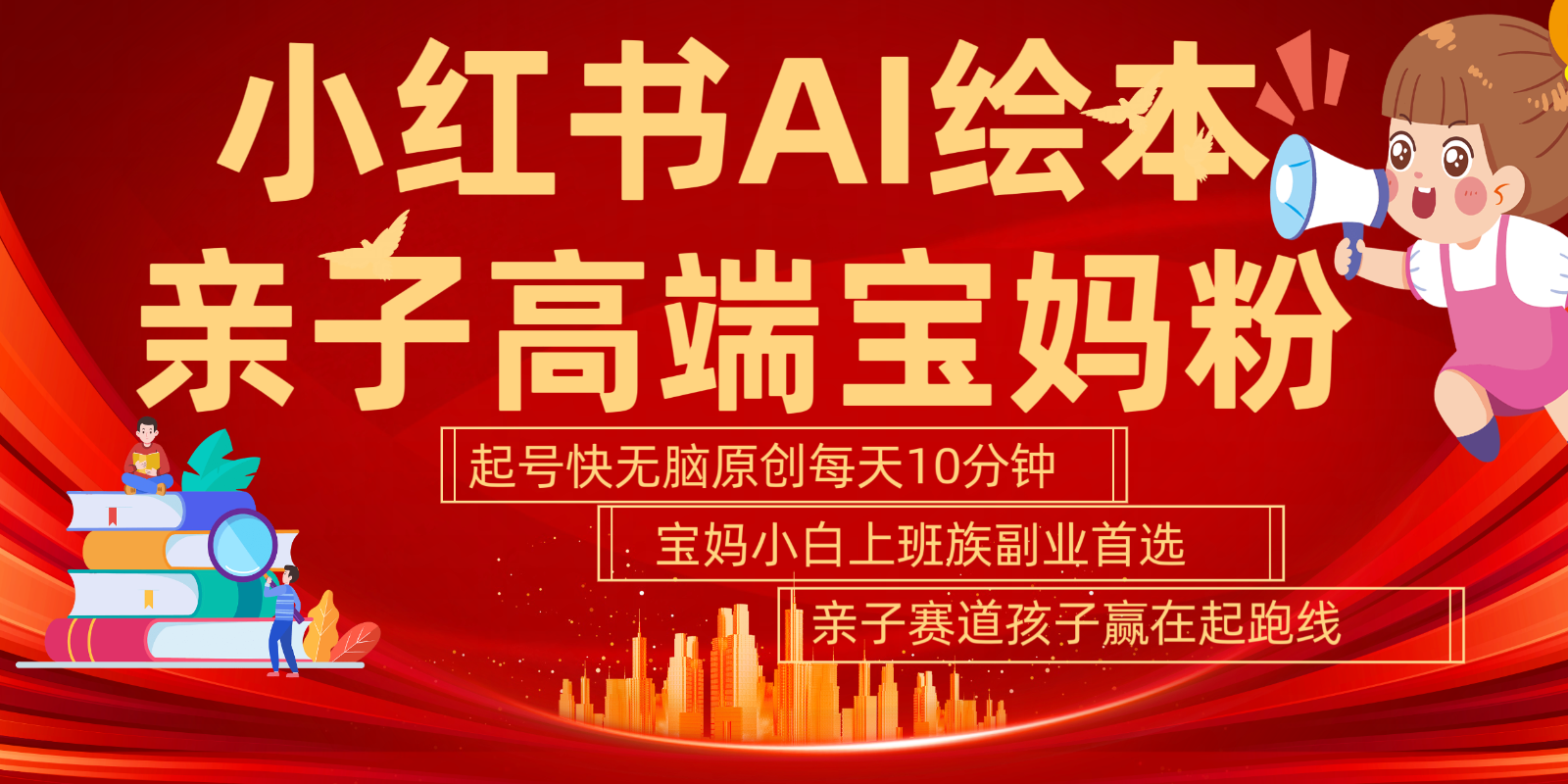 小红书AI绘本亲子赛道 高端宝妈粉 起号快五分钟无脑原创 小白宝妈上班族轻松玩赚副业-梦清网创