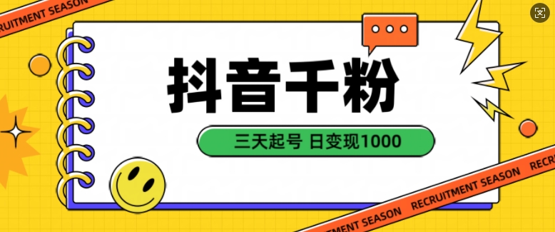 抖音千粉项目，自然涨粉变现，三天起号，日变现1k【揭秘】-梦清网创