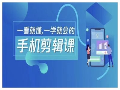 抖音手机剪辑运营变现课，一看就懂，一学就会的-梦清网创