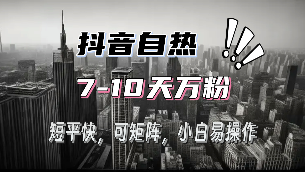 抖音自热涨粉3天千粉，7天万粉，操作简单，轻松上手，可矩阵放大-梦清网创