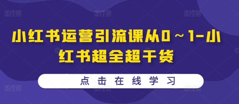 小红书运营引流课从0～1-小红书超全超干货-梦清网创