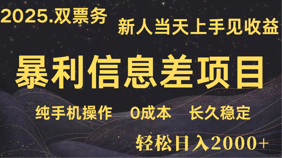 日入2000+ 全网独家 高利润信息差项目 副业翻身 新人当天收益 小白长期饭票-梦清网创
