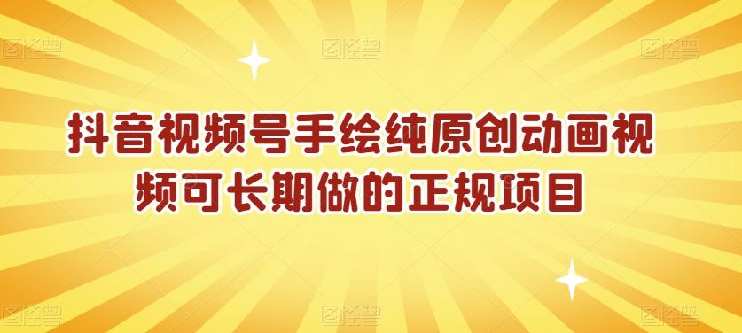 抖音视频号手绘纯原创动画视频可长期做的正规项目【揭秘】-梦清网创
