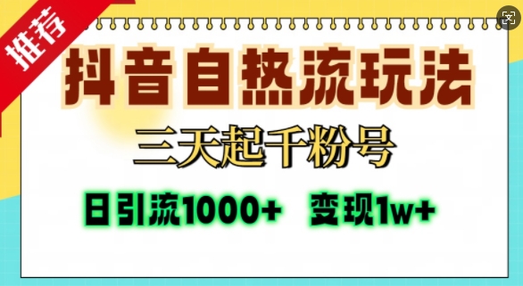 抖音自热流打法，三天起千粉号，单视频十万播放量，日引精准粉1000+-梦清网创