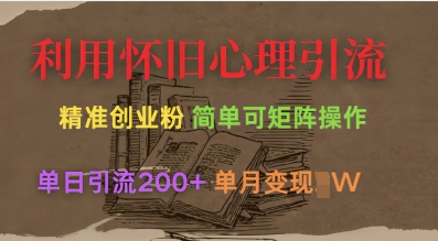利用怀旧心理，引流创业粉，简单可矩阵操作，单日引流200+，月变现过W-梦清网创