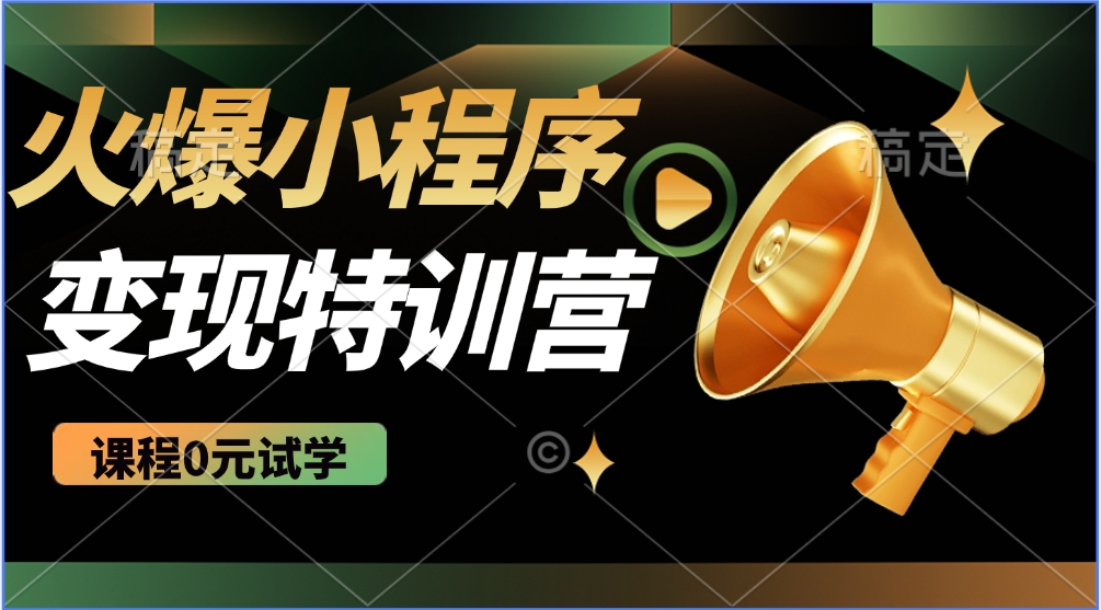 2025火爆微信小程序挂机推广，全自动挂机被动收益，自测稳定500+-梦清网创