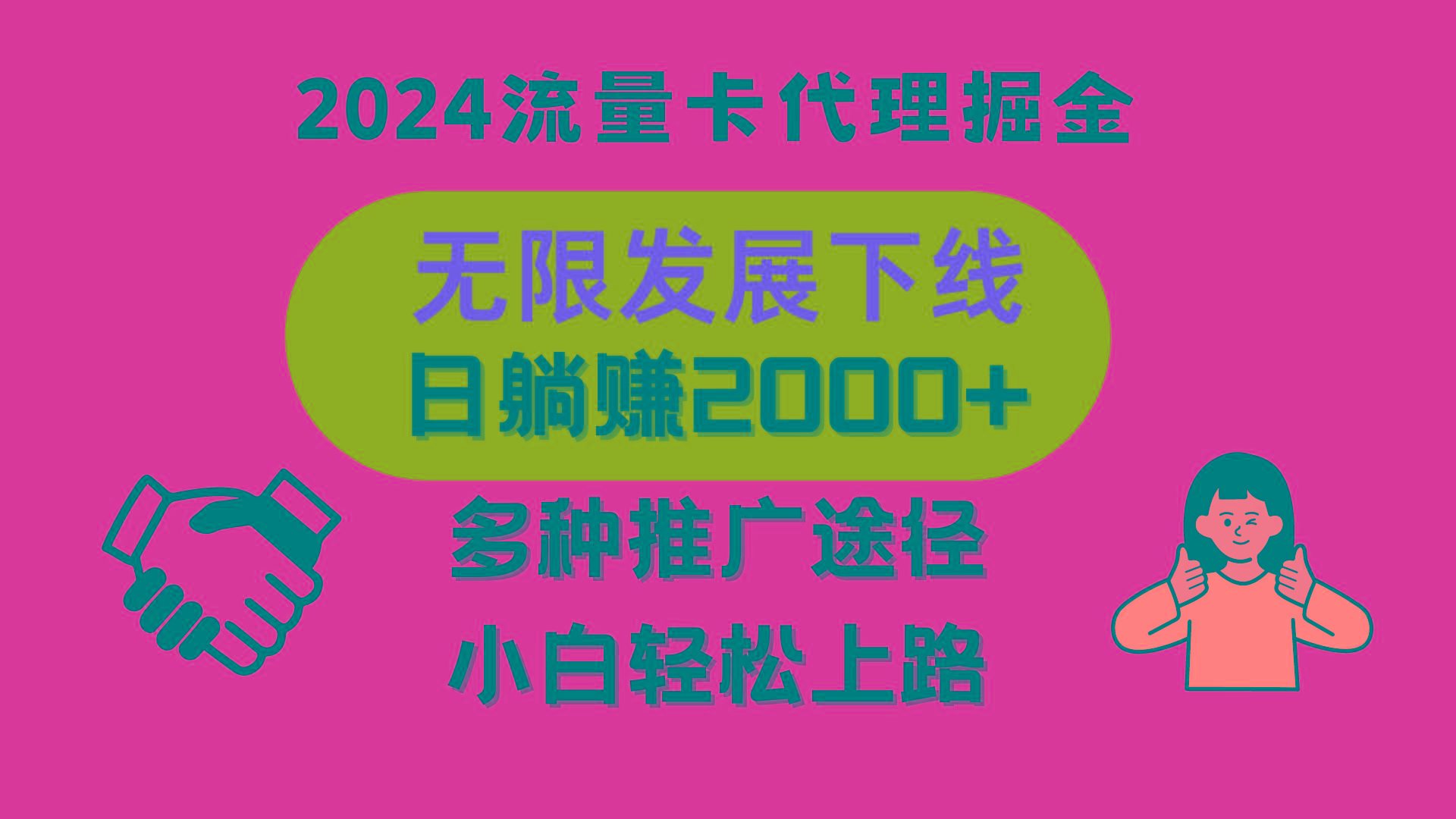 三网流量卡代理招募，无限发展下线，日躺赚2000+，新手小白轻松上路。-梦清网创