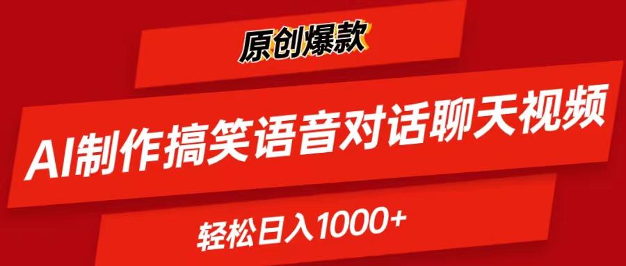 AI制作搞笑语音对话聊天视频,条条爆款，轻松日入1000+-梦清网创