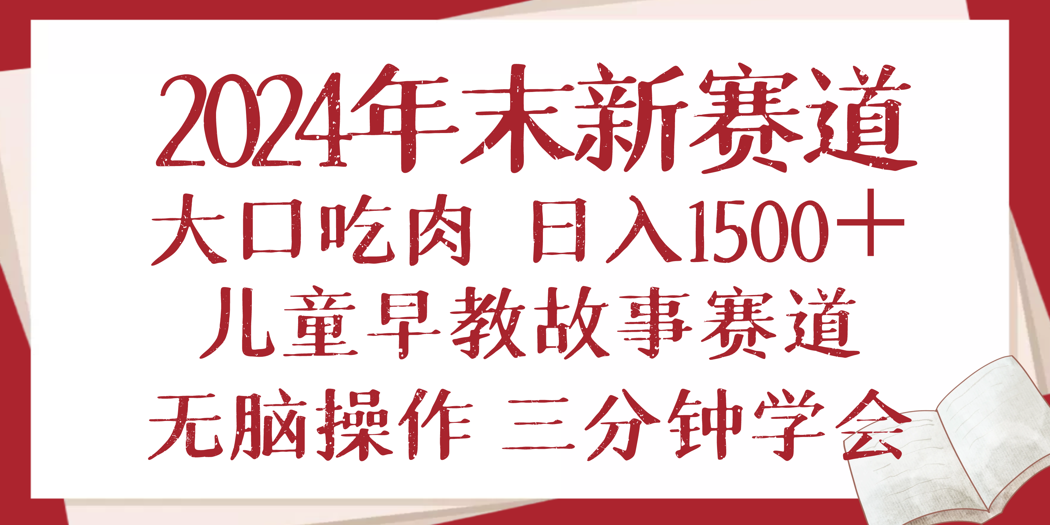 2024年末新早教儿童故事新赛道，大口吃肉，日入1500+,无脑操作，三分钟…-梦清网创