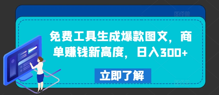 免费工具生成爆款图文，商单赚钱新高度，日入300+【揭秘】-梦清网创