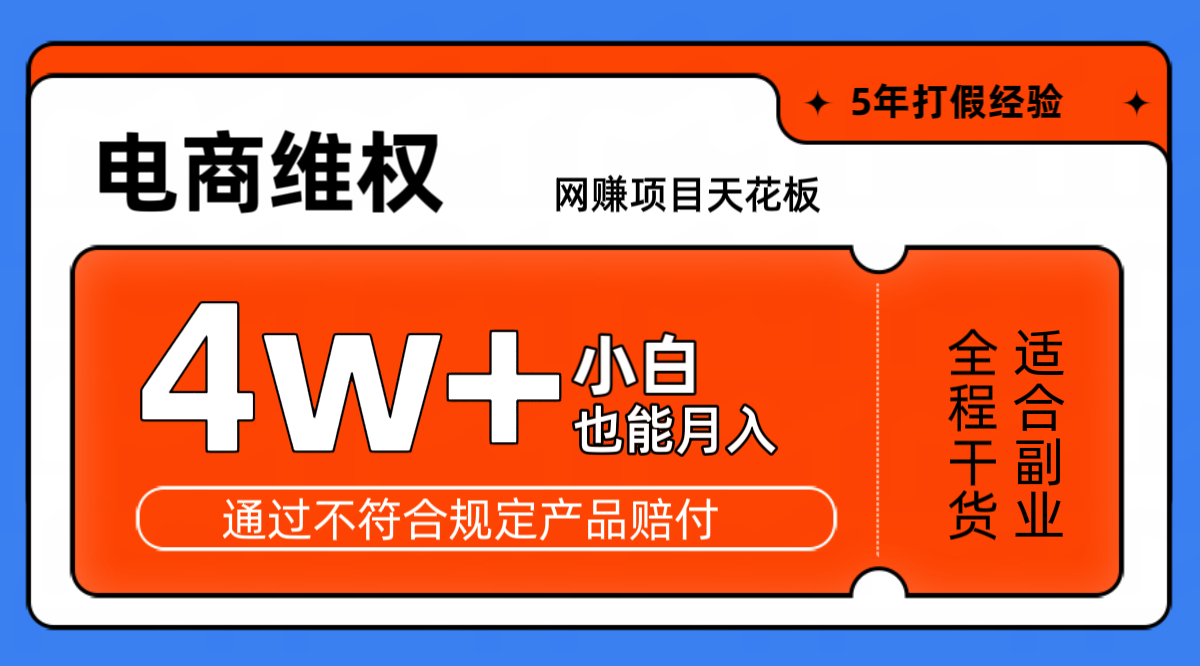 网赚项目天花板电商购物维权月收入稳定4w+独家玩法小白也能上手-梦清网创