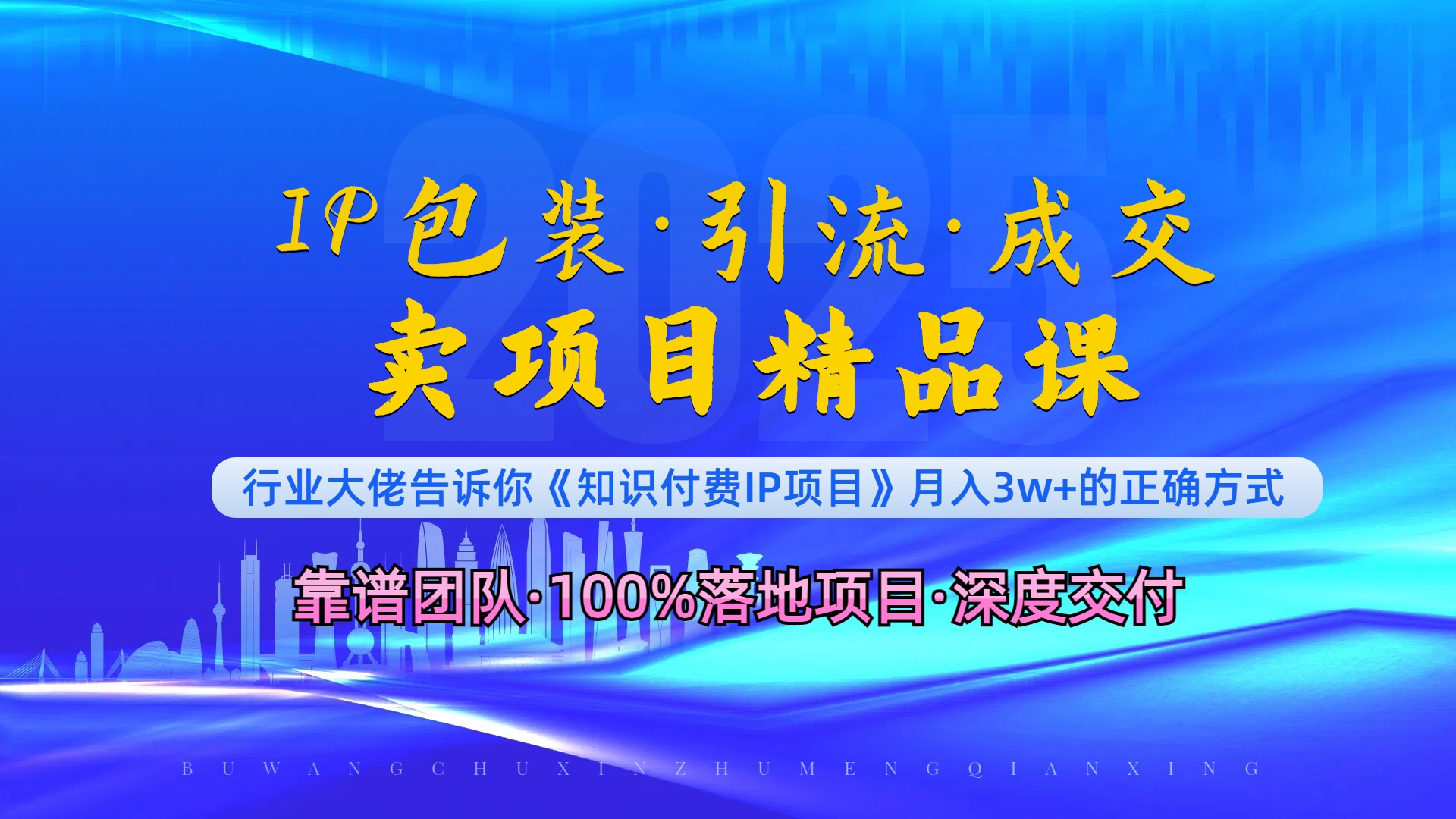《IP包装·暴力引流·闪电成交卖项目精品课》如何在众多导师中脱颖而出？-梦清网创