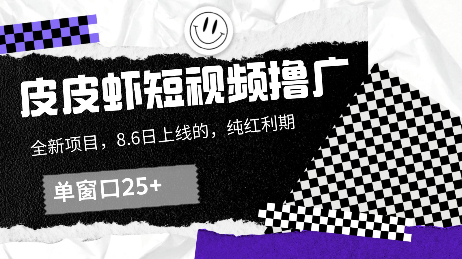 皮皮虾短视频撸广，单窗口收益25+！-梦清网创