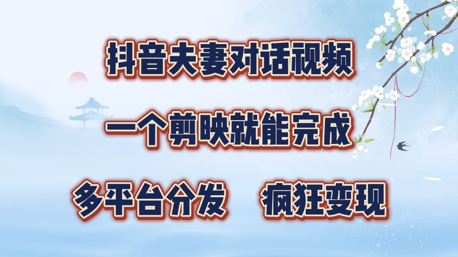 抖音夫妻对话视频，一个剪映就能完成，多平台分发，疯狂涨粉变现-梦清网创