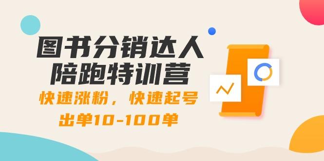 图书分销达人陪跑特训营：快速涨粉，快速起号出单10-100单！-梦清网创