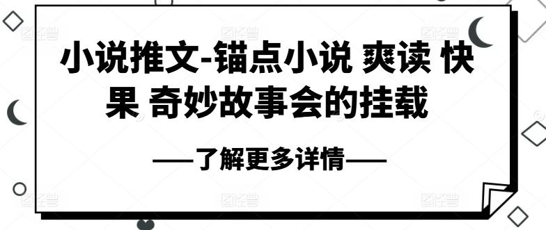 小说推文-锚点小说 爽读 快果 奇妙故事会的挂载-梦清网创