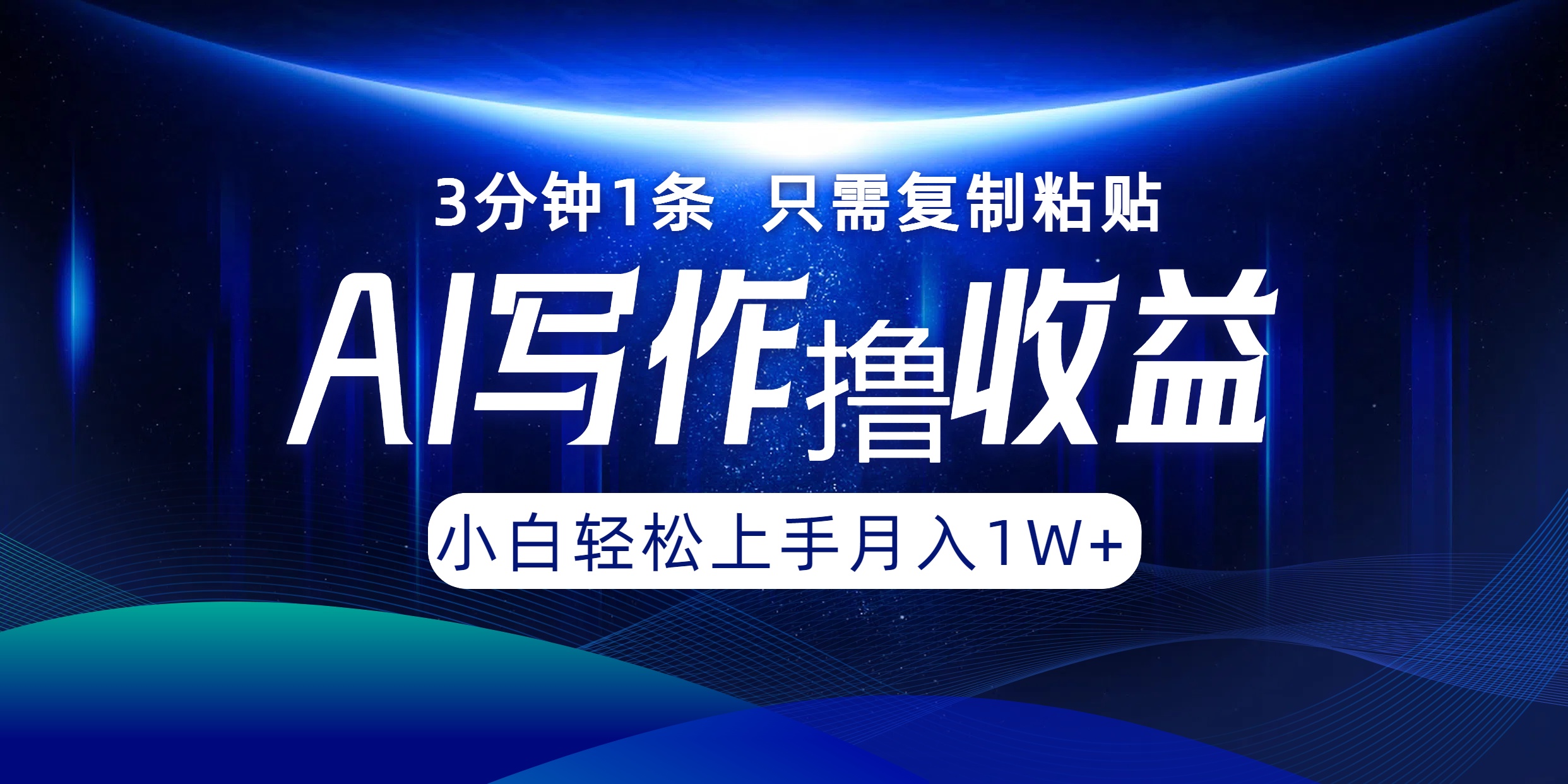 AI写作撸收益，3分钟1条只需复制粘贴，一键多渠道发布月入10000+-梦清网创