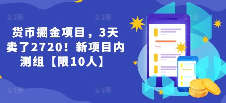 货币掘金项目，3天卖了2720！新项目内测组【限10人】-梦清网创