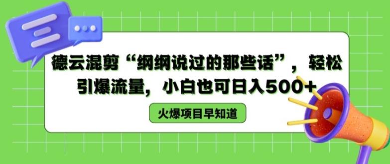 德云混剪“纲纲说过的那些话”，轻松引爆流量，小白也可日入500+【揭秘 】-梦清网创