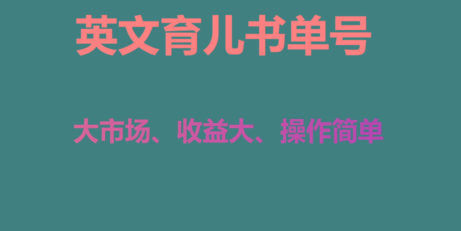 英文育儿书单号实操项目，刚需大市场，单月涨粉50W，变现20W-梦清网创