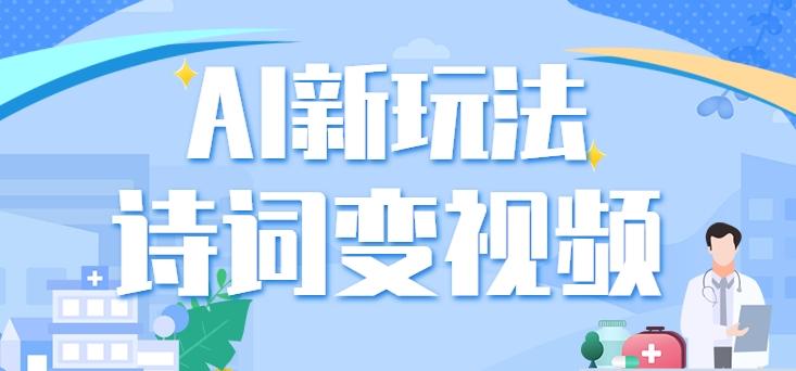 利用AI新玩法，把诗词内容变成视频，让古诗词中的美景“活”起来，【视频教程】-梦清网创
