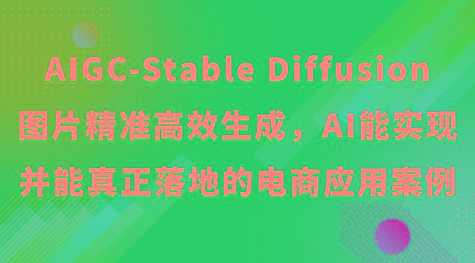 AIGC-Stable Diffusion图片精准高效生成，AI能实现并能真正落地的电商应用案例-梦清网创