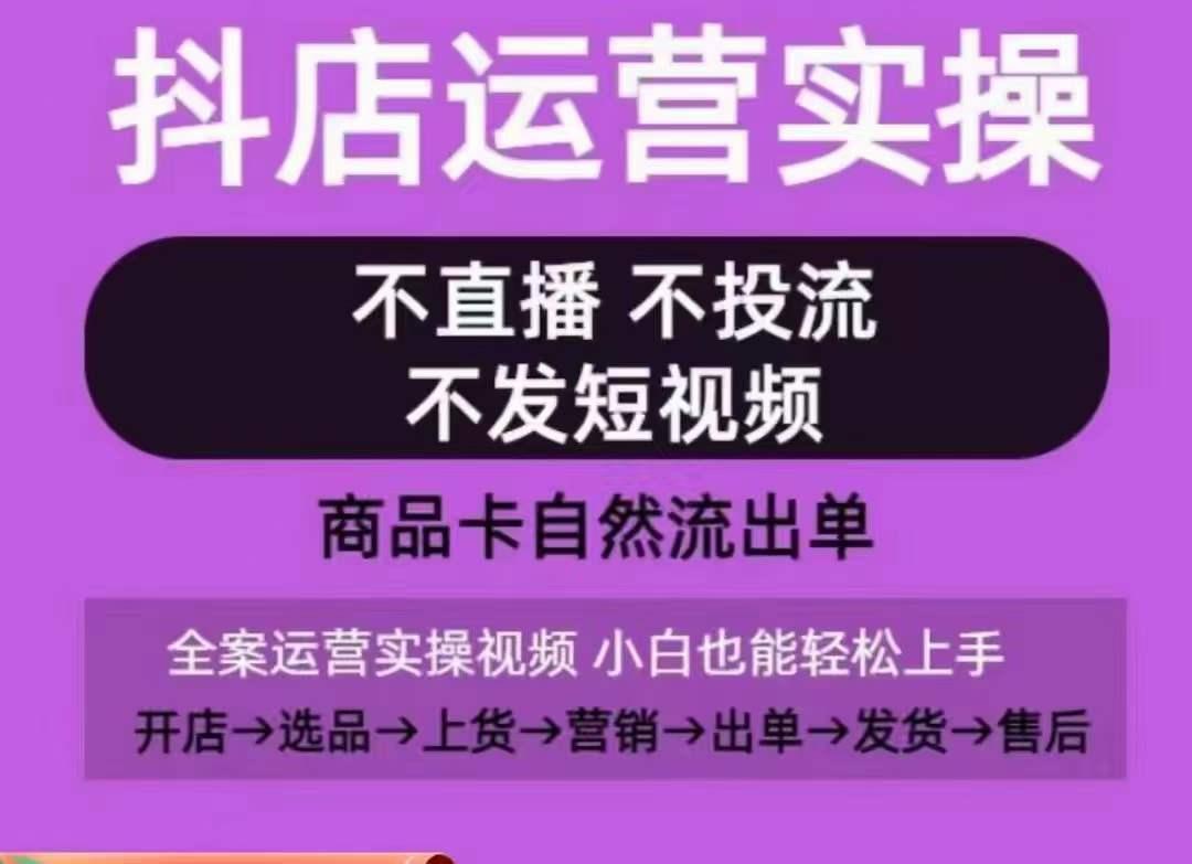 抖店运营实操课，从0-1起店视频全实操，不直播、不投流、不发短视频，商品卡自然流出单-梦清网创