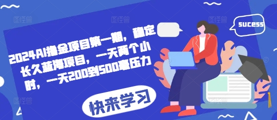 2024AI撸金项目第一期，稳定长久蓝海项目，一天两个小时，一天200到500毫压力-梦清网创