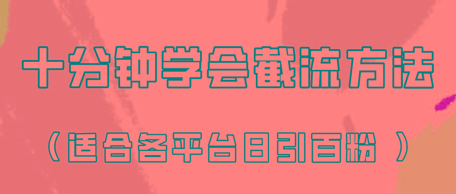 十分钟学会各大平台节流，矩阵日引几百创业粉(像素级教程)！-梦清网创