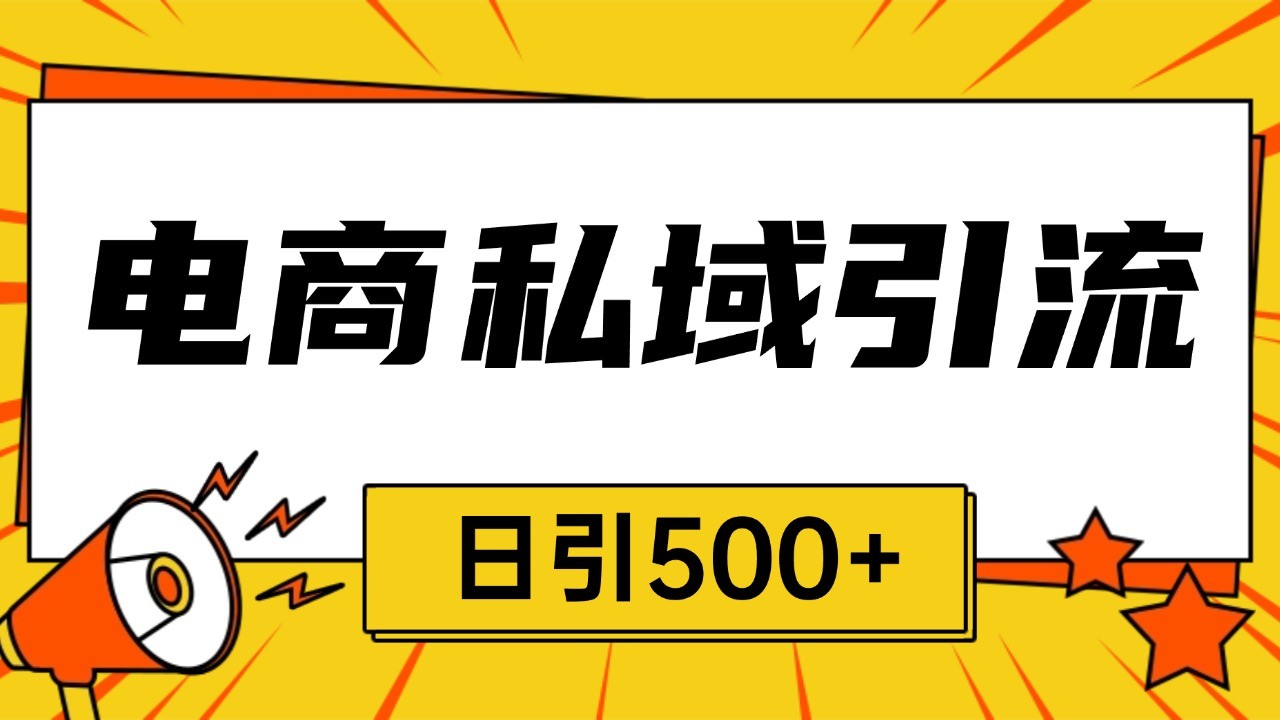 电商引流获客野路子全平台暴力截流获客日引500+-梦清网创