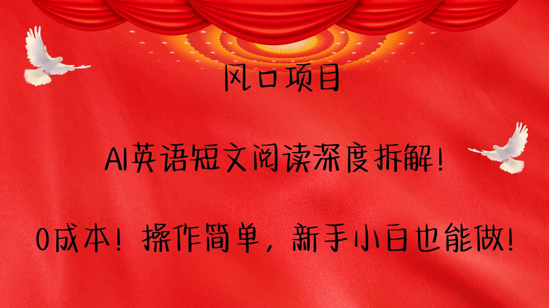 风口项目,AI英语短文阅读深度拆解！0成本！操作简单，新手小白也能做！-梦清网创