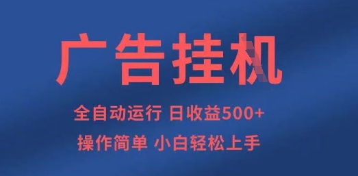 广告挂G全自动5张+项目，操作简单，小白轻松上手【揭秘】-梦清网创