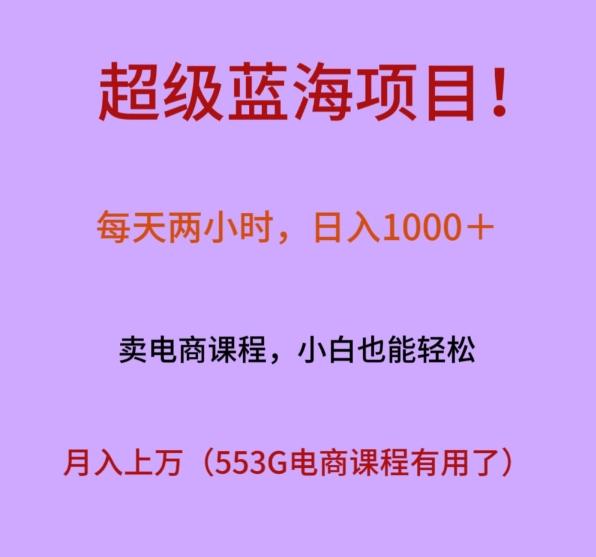 超级蓝海项目！每天两小时，日入‌1000＋，卖电商课程，小白也能轻‌松，月入上万-梦清网创