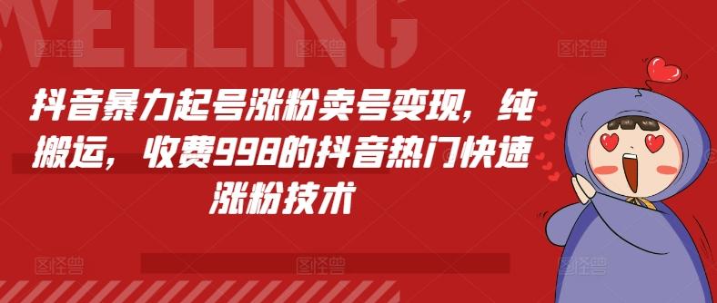 抖音暴力起号涨粉卖号变现，纯搬运，收费998的抖音热门快速涨粉技术-梦清网创