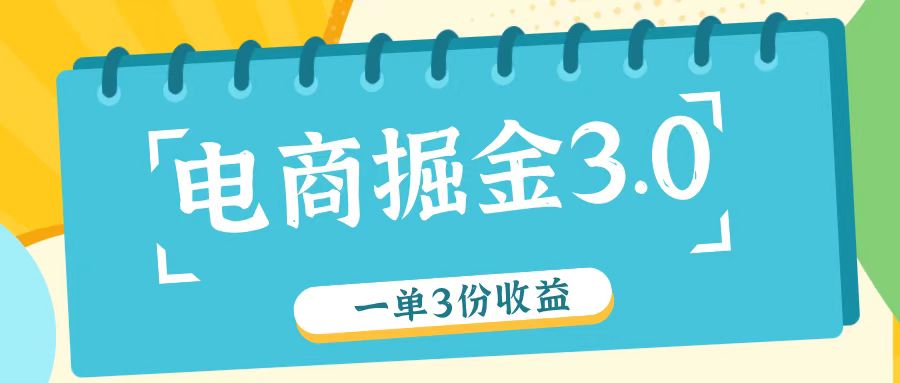 电商掘金3.0一单撸3份收益，自测一单收益26元-梦清网创
