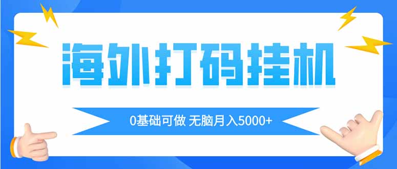 海外打码平挂机项目，全自动撸美金，无脑月入5000+-梦清网创