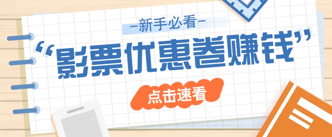 免费送10元电影票优惠卷？一单还能赚2元，无门槛轻松一天赚几十-梦清网创