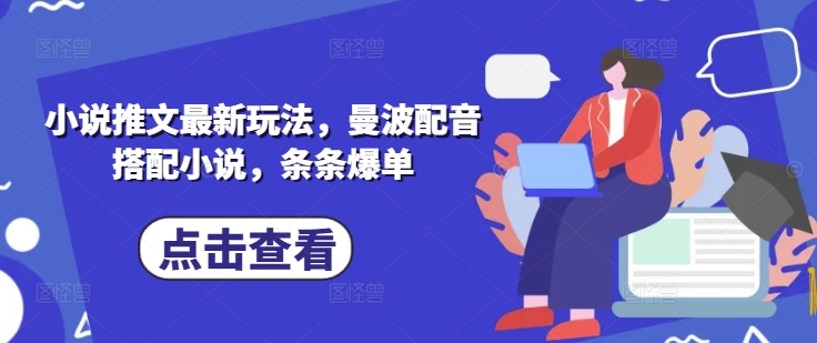 小说推文最新玩法，曼波配音搭配小说，条条爆单-梦清网创