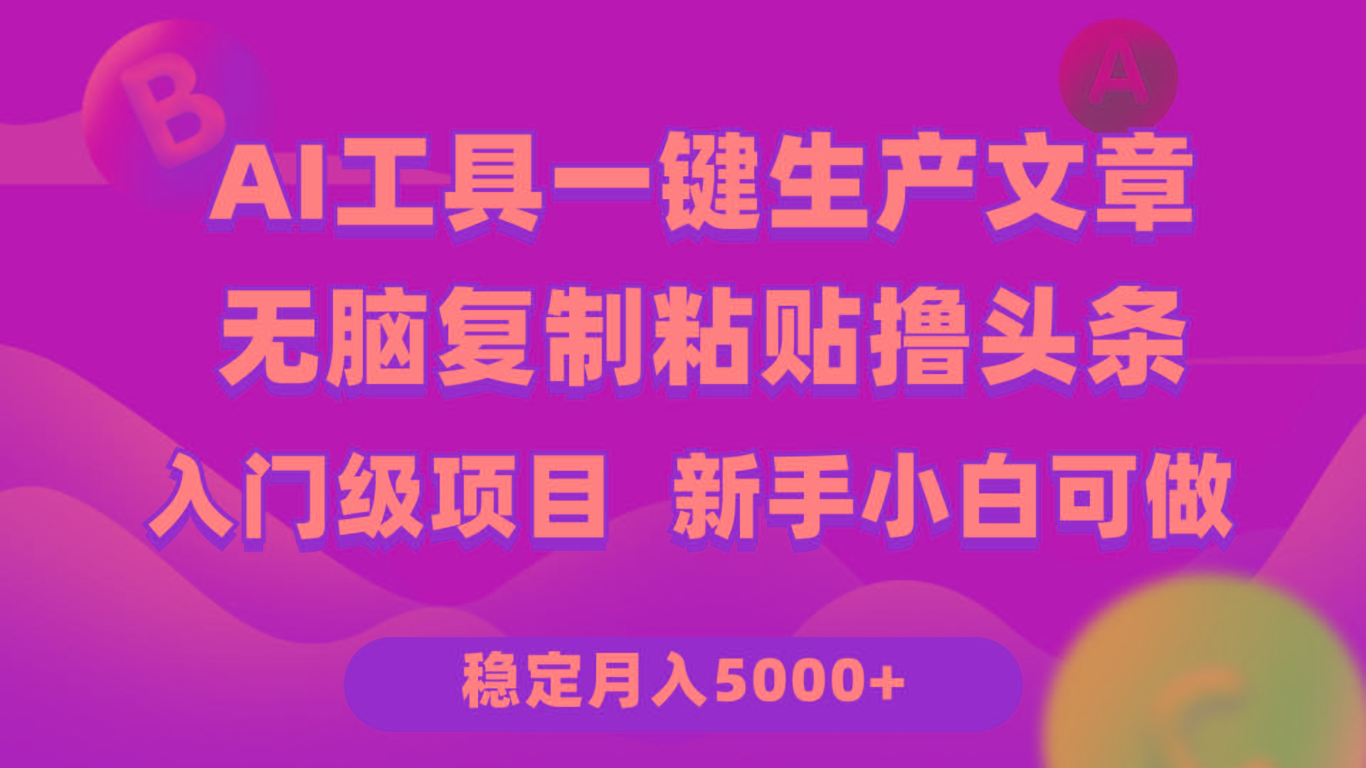 (9967期)利用AI工具无脑复制粘贴撸头条收益 每天2小时 稳定月入5000+互联网入门…-梦清网创