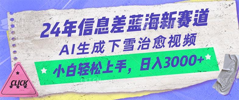 24年信息差蓝海新赛道，AI生成下雪治愈视频 小白轻松上手，日入3000+-梦清网创