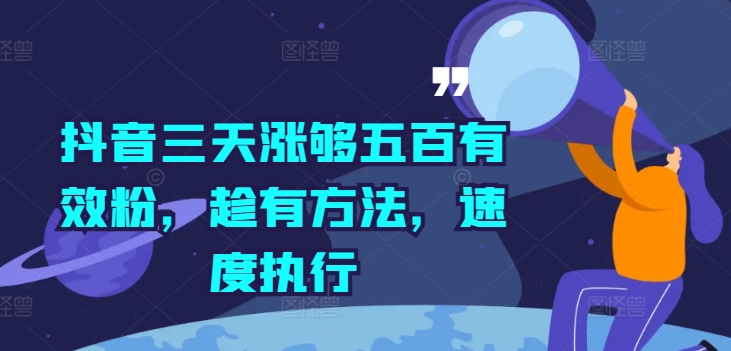 抖音三天涨够五百有效粉，趁有方法，速度执行-梦清网创