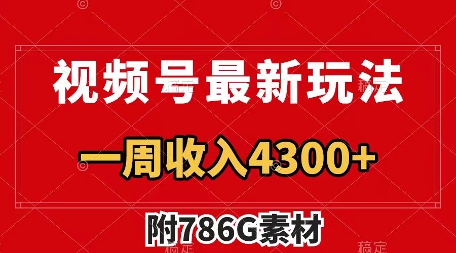 视频号文笔挑战最新玩法，不但视频流量好，评论区的评论量更是要比视频点赞还多。-梦清网创