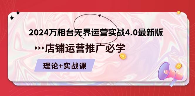 2024-万相台 无界 运营实战4.0最新版，店铺 运营推广必修 理论+实操-梦清网创